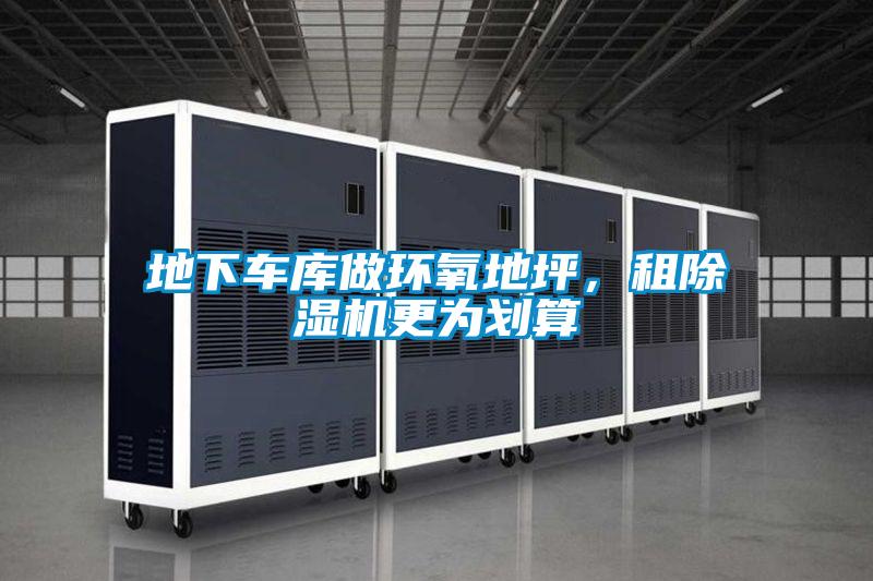 地下車庫做環氧地坪,租除濕機更為劃算