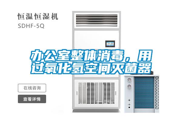 辦公室整體消毒，用過氧化氫空間滅菌器