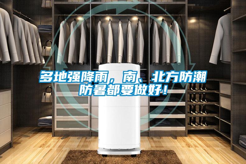 多地強降雨,南、北方防潮防暑都要做好!