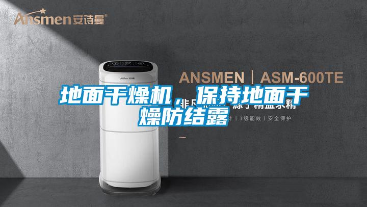 地面干燥機,保持地面干燥防結露