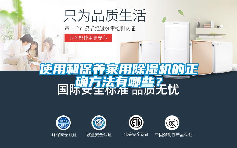 使用和保養家用除濕機的正確方法有哪些？