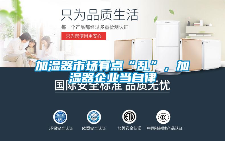 加濕器市場有點“亂”,加濕器企業當自律