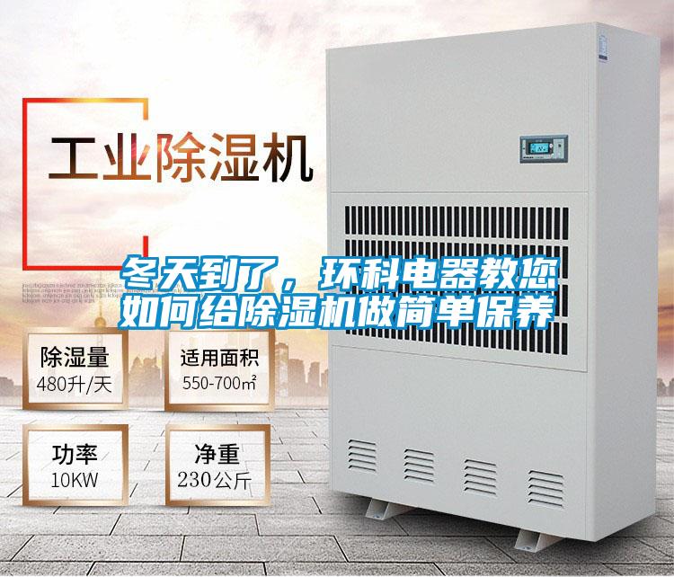 冬天到了,環(huán)科電器教您如何給除濕機做簡單保養(yǎng)