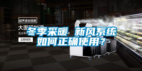 冬季采暖 新風系統如何正確使用?