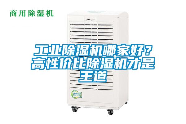 工業除濕機哪家好？高性價比除濕機才是王道