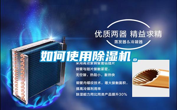 如何使用除濕機。