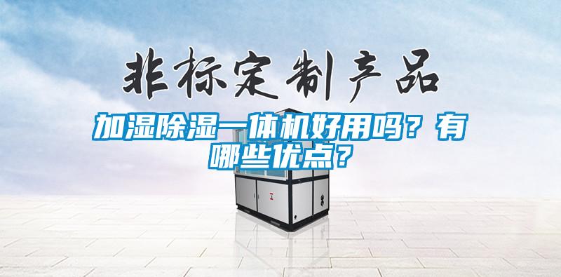 加濕除濕一體機好用嗎?有哪些優(yōu)點?
