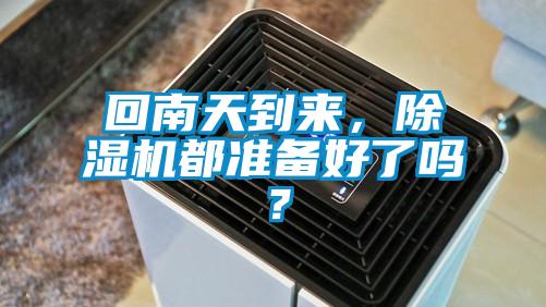 回南天到來，除濕機都準備好了嗎？