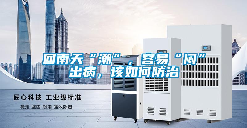 回南天“潮”，容易“悶”出病，該如何防治