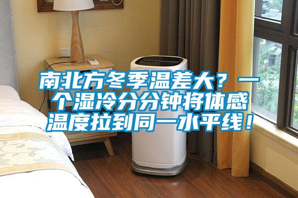 南北方冬季溫差大？一個濕冷分分鐘將體感溫度拉到同一水平線！