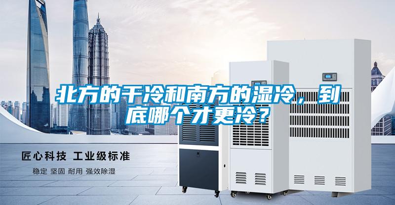 北方的干冷和南方的濕冷,到底哪個(gè)才更冷?