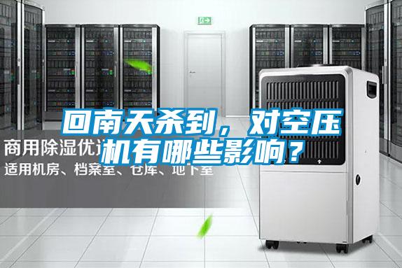 回南天殺到，對空壓機有哪些影響？