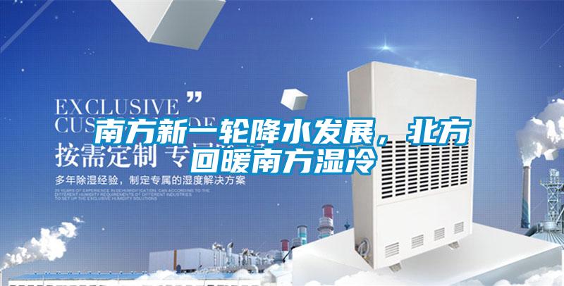 南方新一輪降水發(fā)展，北方回暖南方濕冷