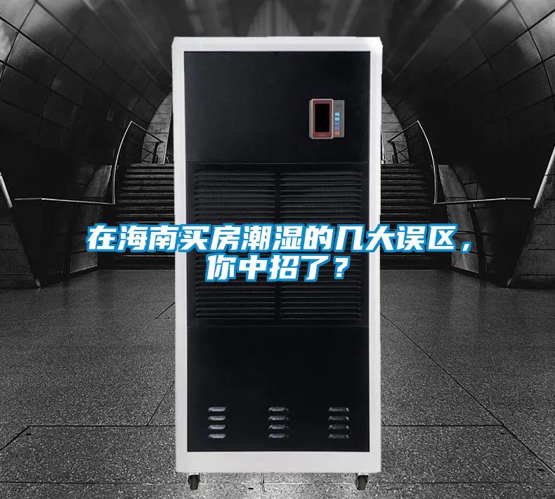 在海南買房潮濕的幾大誤區,你中招了?