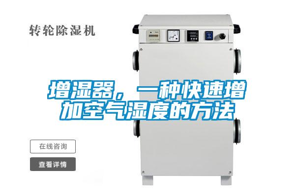 增濕器，一種快速增加空氣濕度的方法