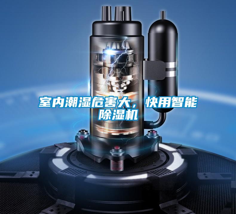 室內(nèi)潮濕危害大,快用智能除濕機(jī)