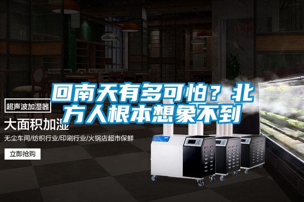 回南天有多可怕？北方人根本想象不到