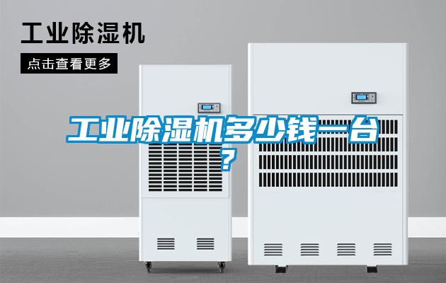 工業除濕機多少錢一臺?