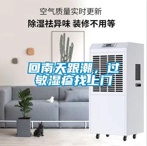 回南天跟潮,過敏濕疹找上門