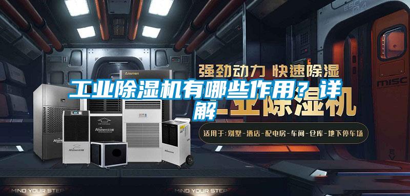 工業除濕機有哪些作用？詳解