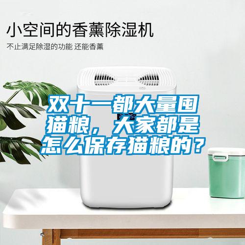 雙十一都大量囤貓糧，大家都是怎么保存貓糧的？