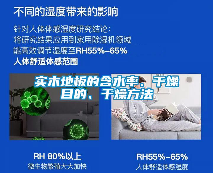 實木地板的含水率、干燥目的、干燥方法