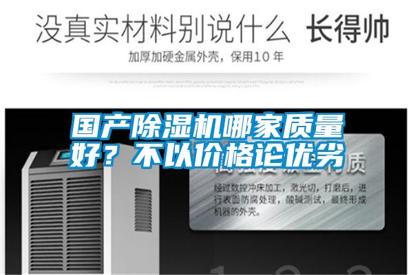 國產除濕機哪家質量好?不以價格論優(yōu)劣