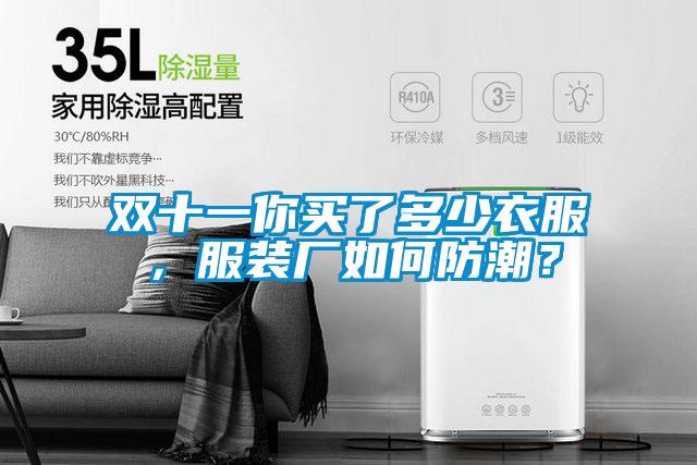 雙十一你買了多少衣服，服裝廠如何防潮？