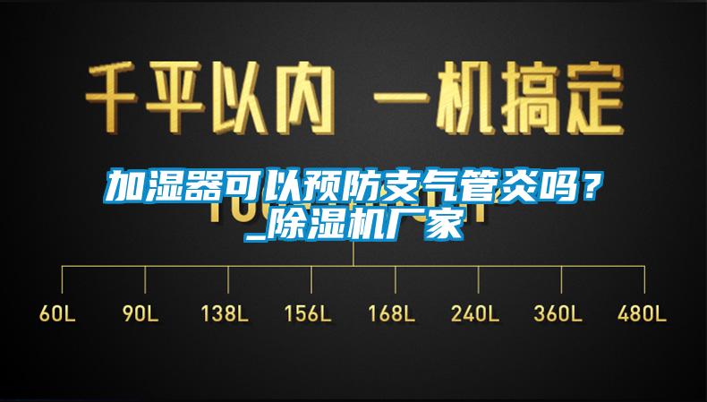 加濕器可以預(yù)防支氣管炎嗎?_除濕機廠家