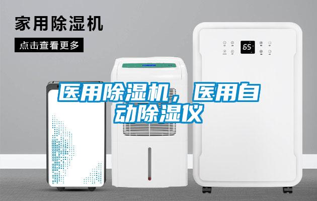醫用除濕機，醫用自動除濕儀