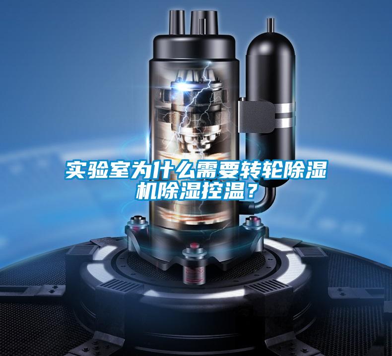 實(shí)驗(yàn)室為什么需要轉(zhuǎn)輪除濕機(jī)除濕控溫?