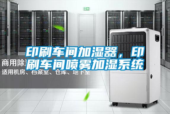 印刷車間加濕器，印刷車間噴霧加濕系統