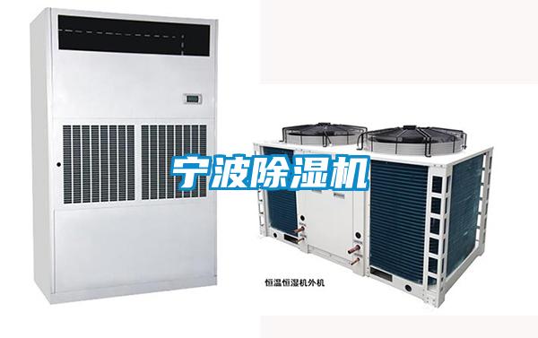 寧波除濕機