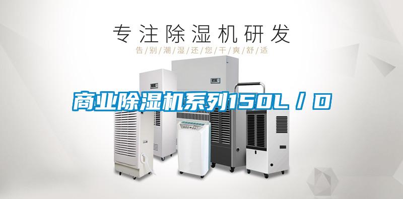 商業(yè)除濕機系列150L/D