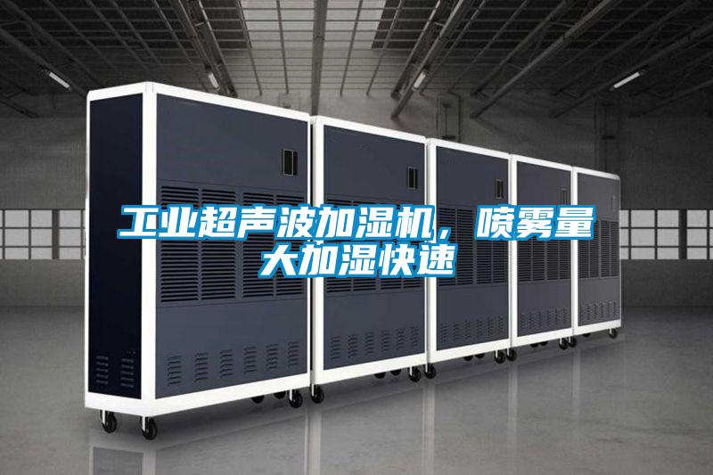 工業超聲波加濕機,噴霧量大加濕快速