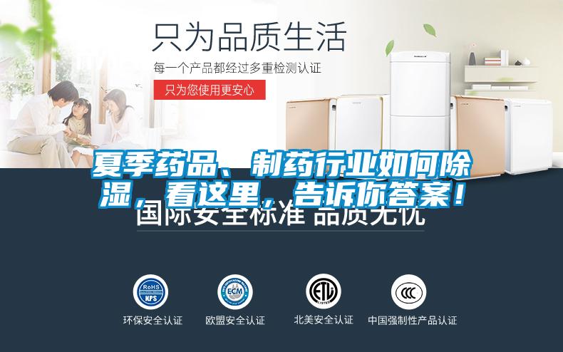 夏季藥品、制藥行業(yè)如何除濕,看這里,告訴你答案!