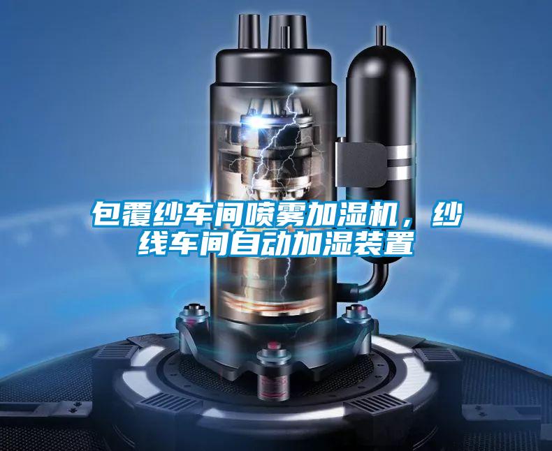 包覆紗車間噴霧加濕機(jī)，紗線車間自動加濕裝置