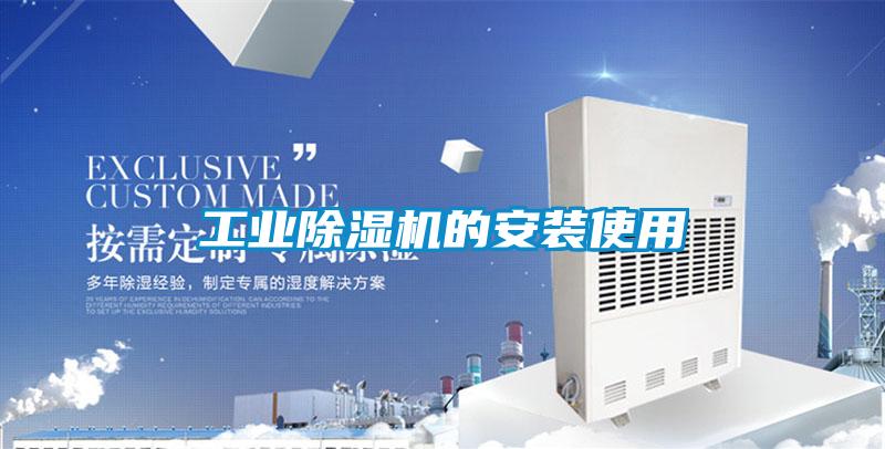 工業(yè)除濕機(jī)的安裝使用