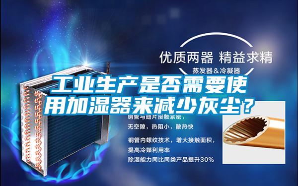 工業生產是否需要使用加濕器來減少灰塵？