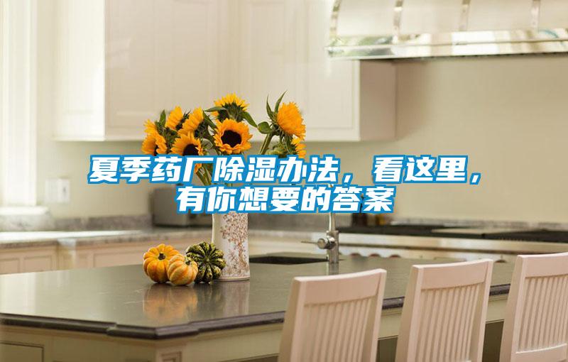 夏季藥廠除濕辦法,看這里,有你想要的答案