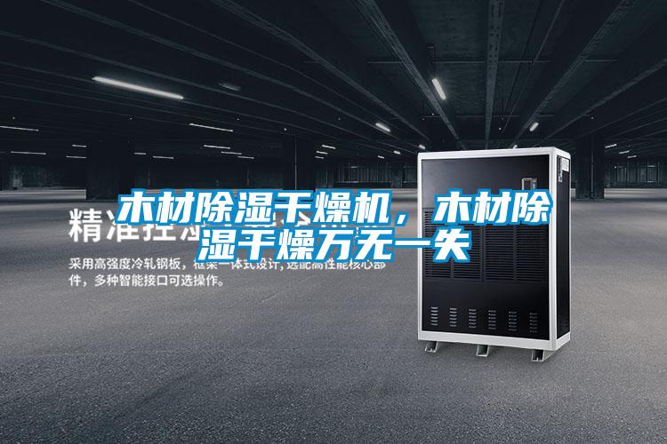 木材除濕干燥機，木材除濕干燥萬無一失
