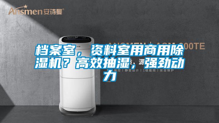 檔案室，資料室用商用除濕機(jī)？高效抽濕，強(qiáng)勁動(dòng)力