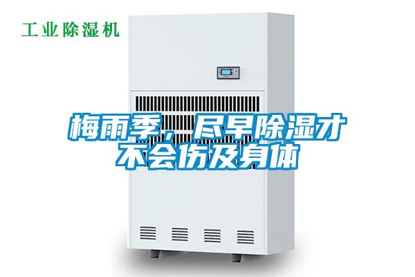 梅雨季,盡早除濕才不會傷及身體