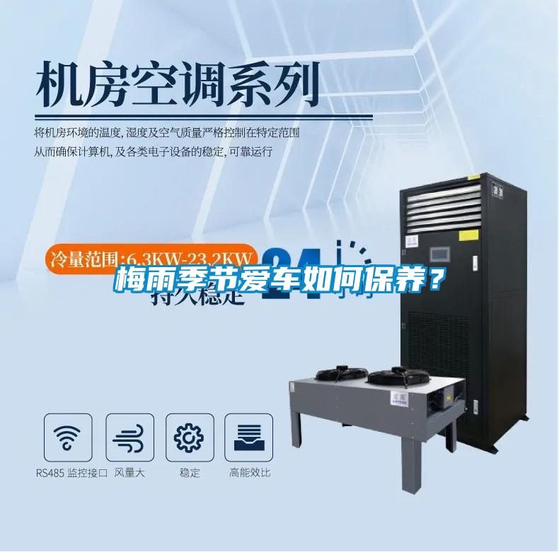 梅雨季節(jié)愛(ài)車(chē)如何保養(yǎng)？