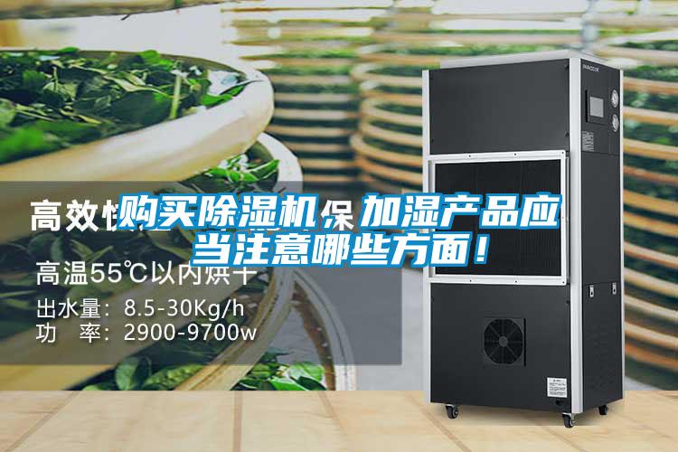 購買除濕機,加濕產品應當注意哪些方面!