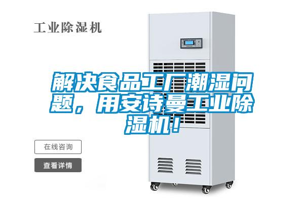 解決食品工廠潮濕問題，用安詩曼工業(yè)除濕機！