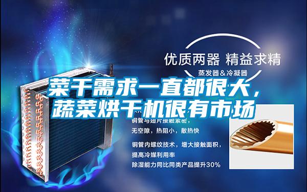 菜干需求一直都很大，蔬菜烘干機很有市場
