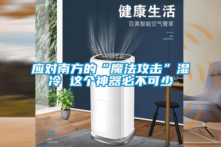 應對南方的“魔法攻擊”濕冷 這個神器必不可少