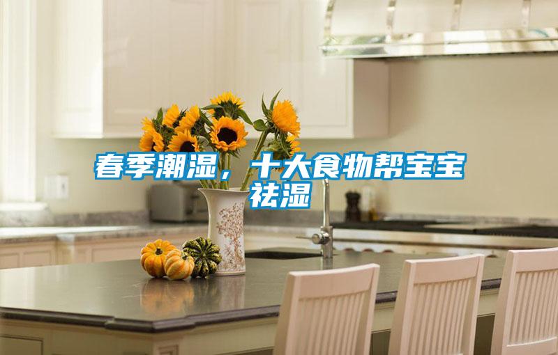 春季潮濕，十大食物幫寶寶祛濕