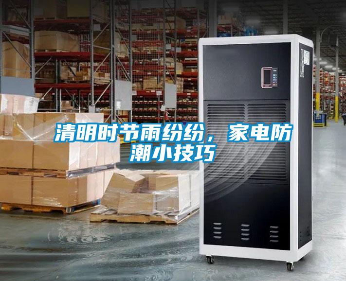清明時(shí)節(jié)雨紛紛，家電防潮小技巧